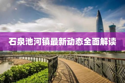 石泉池河镇最新动态全面解读
