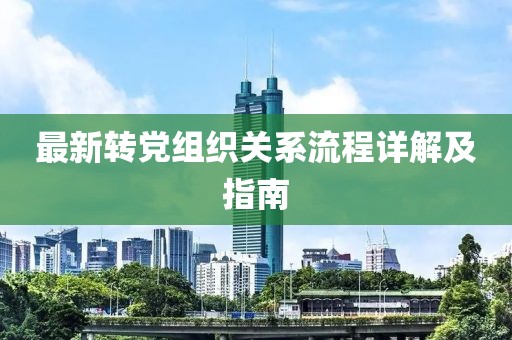 最新转党组织关系流程详解及指南