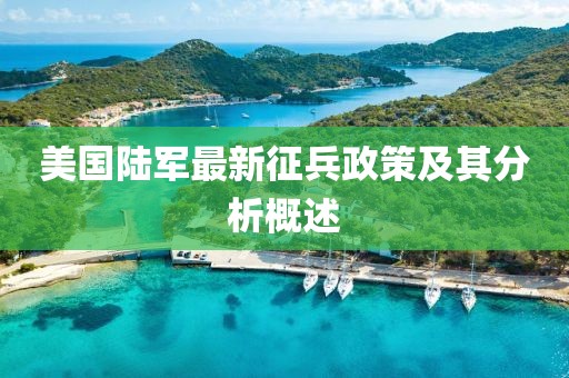 美国陆军最新征兵政策及其分析概述