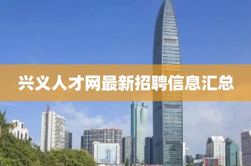 兴义人才网最新招聘信息汇总