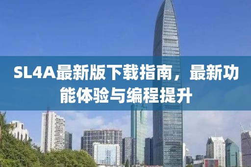SL4A最新版下载指南，最新功能体验与编程提升