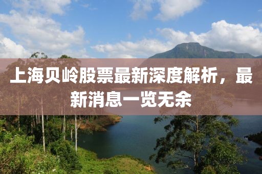 上海贝岭股票最新深度解析，最新消息一览无余