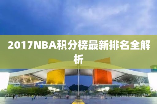2017NBA积分榜最新排名全解析