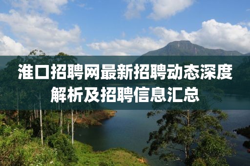 淮口招聘网最新招聘动态深度解析及招聘信息汇总