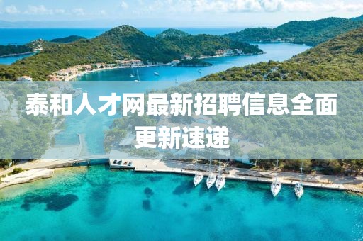 泰和人才网最新招聘信息全面更新速递