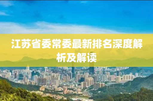 江苏省委常委最新排名深度解析及解读