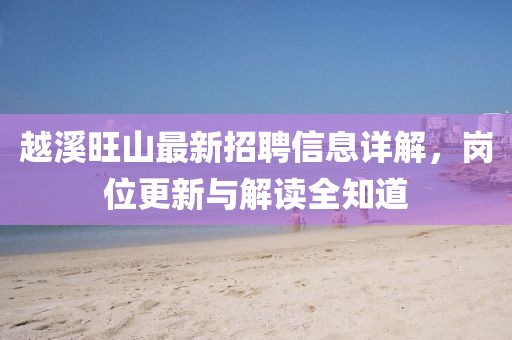 越溪旺山最新招聘信息详解，岗位更新与解读全知道
