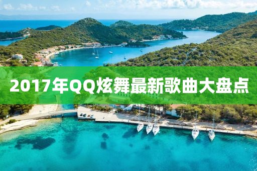 2017年QQ炫舞最新歌曲大盘点