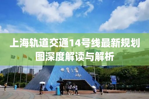 上海轨道交通14号线最新规划图深度解读与解析