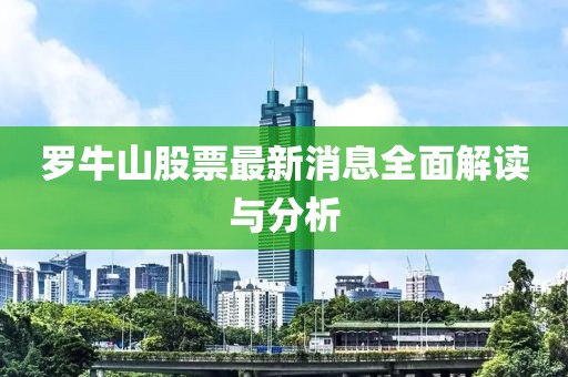罗牛山股票最新消息全面解读与分析