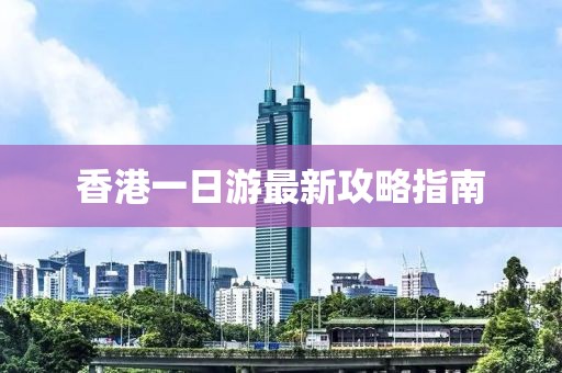 香港一日游最新攻略指南