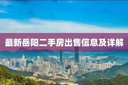 最新岳阳二手房出售信息及详解