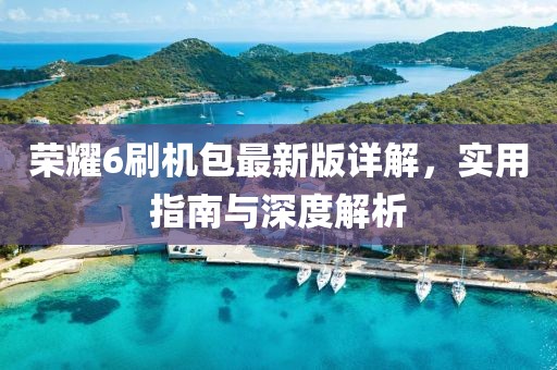 荣耀6刷机包最新版详解，实用指南与深度解析