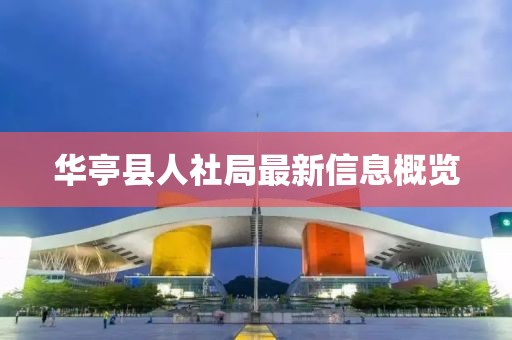 华亭县人社局最新信息概览