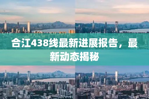 合江438线最新进展报告，最新动态揭秘