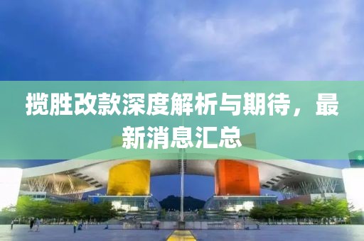 揽胜改款深度解析与期待，最新消息汇总