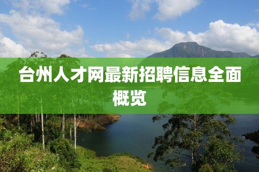 台州人才网最新招聘信息全面概览
