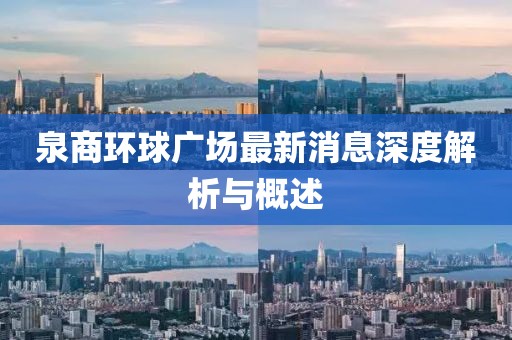 泉商环球广场最新消息深度解析与概述