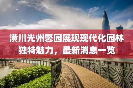 潢川光州馨园展现现代化园林独特魅力，最新消息一览