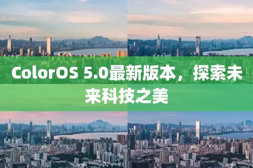 ColorOS 5.0最新版本，探索未来科技之美