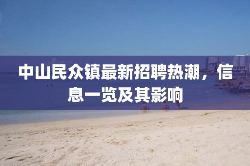 中山民众镇最新招聘热潮，信息一览及其影响