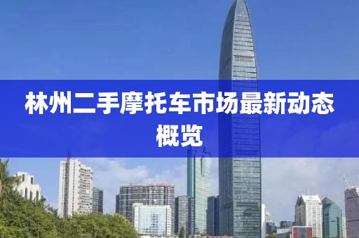 林州二手摩托车市场最新动态概览