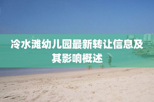 冷水滩幼儿园最新转让信息及其影响概述