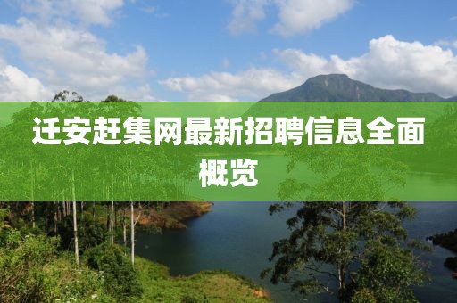 迁安赶集网最新招聘信息全面概览