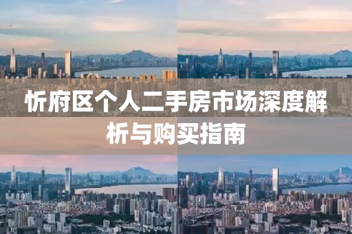 忻府区个人二手房市场深度解析与购买指南