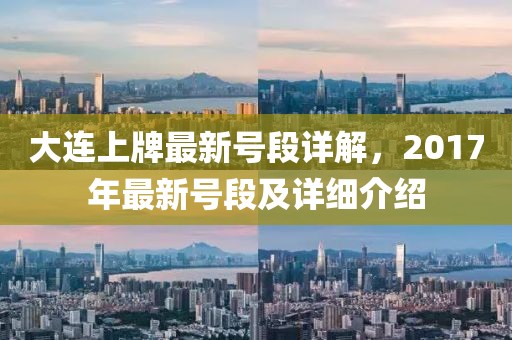 大连上牌最新号段详解，2017年最新号段及详细介绍