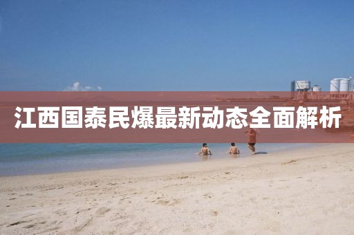 江西国泰民爆最新动态全面解析