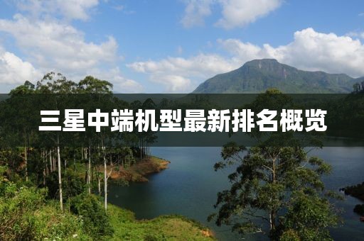 三星中端机型最新排名概览