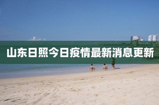 山东日照今日疫情最新消息更新