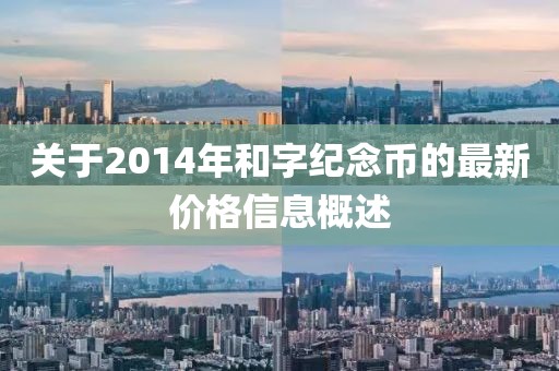 关于2014年和字纪念币的最新价格信息概述