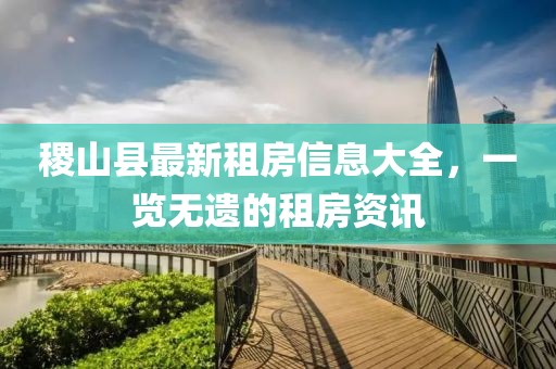 稷山县最新租房信息大全，一览无遗的租房资讯