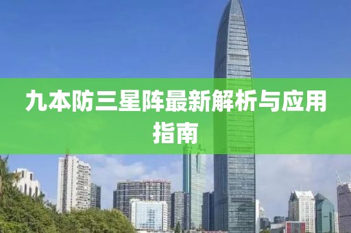 九本防三星阵最新解析与应用指南