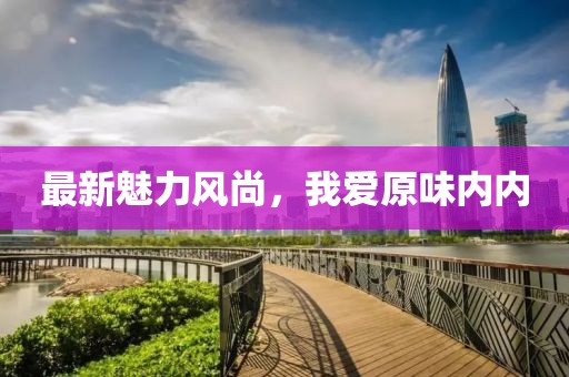 最新魅力风尚，我爱原味内内