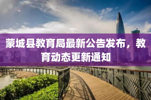 蒙城县教育局最新公告发布，教育动态更新通知