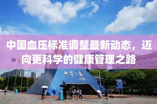 中国血压标准调整最新动态，迈向更科学的健康管理之路