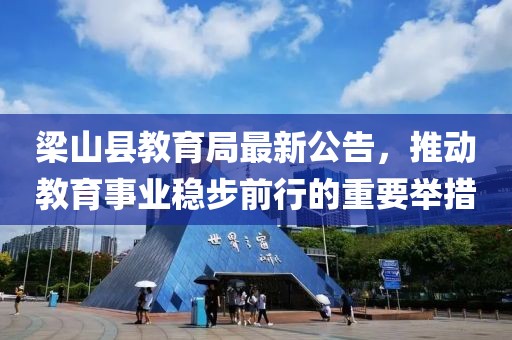 梁山县教育局最新公告，推动教育事业稳步前行的重要举措