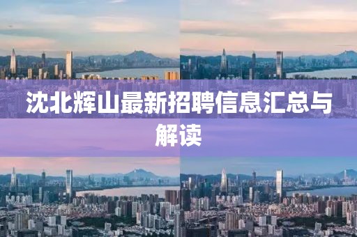 沈北辉山最新招聘信息汇总与解读