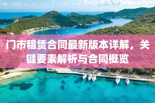 门市租赁合同最新版本详解，关键要素解析与合同概览