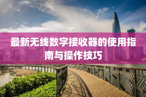 最新无线数字接收器的使用指南与操作技巧