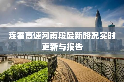 连霍高速河南段最新路况实时更新与报告