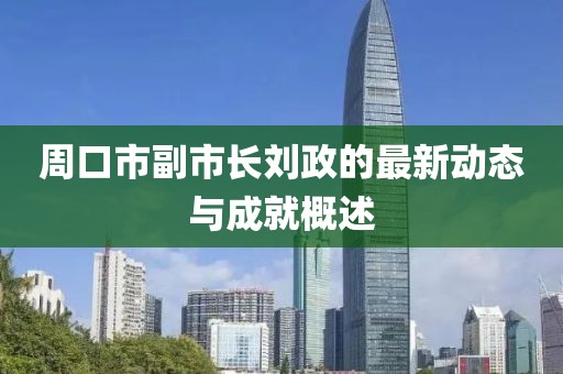 周口市副市长刘政的最新动态与成就概述