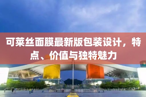 可莱丝面膜最新版包装设计，特点、价值与独特魅力