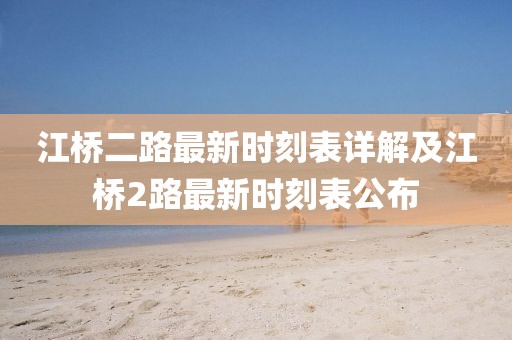 江桥二路最新时刻表详解及江桥2路最新时刻表公布