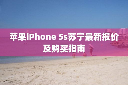 苹果iPhone 5s苏宁最新报价及购买指南
