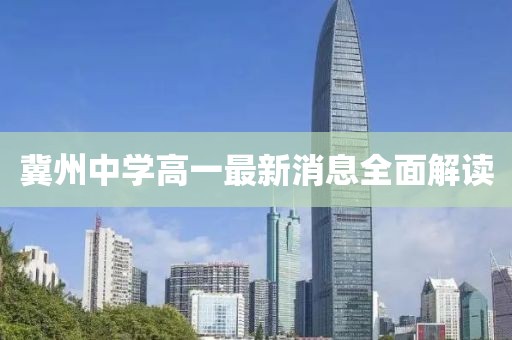 冀州中学高一最新消息全面解读