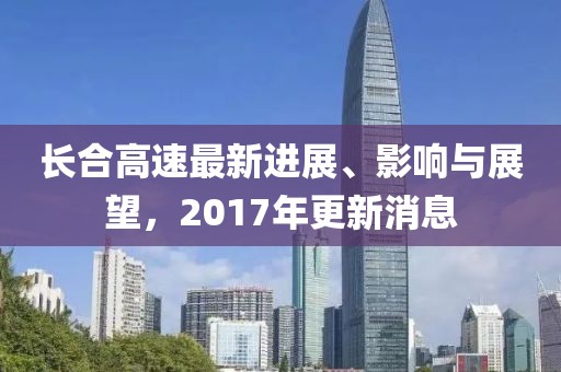 长合高速最新进展、影响与展望，2017年更新消息
